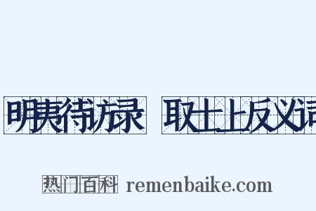 明夷待访录·取士上反义词是什么意思的图片